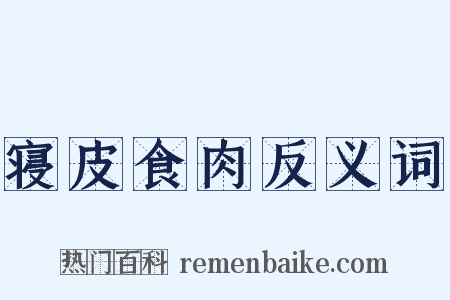 寝皮食肉反义词是什么意思的图片